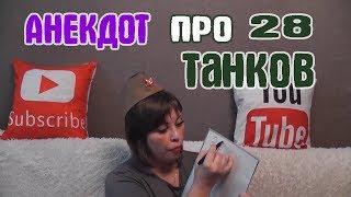 Анекдот про танк. Анекдот 28 танков в 7 рот по 13 штук