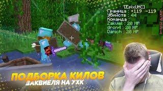 ️ ПОДБОРКА КИЛОВ ЗАКА НА УХК (UHC) || КЛАССНЫЕ МОМЕНТЫ СО СТРИМА ЗАКВИЕЛЯ ( ZAKVIEL )