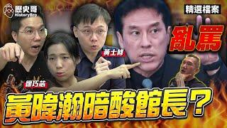 Huang Weihan is secretly criticizing the curator? Criticizing the green camp is just a curse!