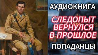 АУДИОКНИГА ПОПАДАНЦЫ | СЛЕДОПЫТ ВЕРНУЛСЯ В ПРОШЛОЕ