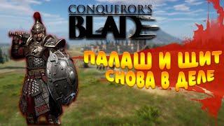 CONQUEROR'S BLADE/ПАЛАШ И ЩИТ/TOP MMORPG