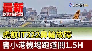 虎航IT322鼻輪故障 害小港機場跑道關1.5H【最新快訊】