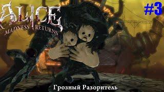 ГРОЗНЫЙ РАЗОРИТЕЛЬ►Прохождение Alice Madness Returns #3