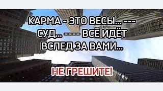 КАРМА... И  СУД