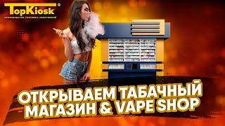 Как открыть табачный магазин и vape shop? Интервью с владельцем бизнеса