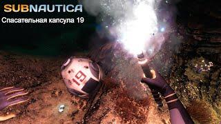 Subnautica. Спасательная капсула 19