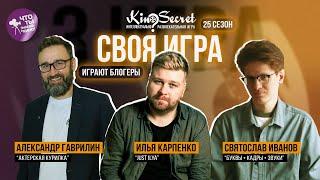 Своя игра кино (сезон #25, игра #3) | Гаврилин х Just Ilya х Святослав Иванов | KinoSecret