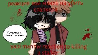 // реакция яой манхв на убить сталкера (1/3) // bl manhwa react to killing a stalker (1/3) //