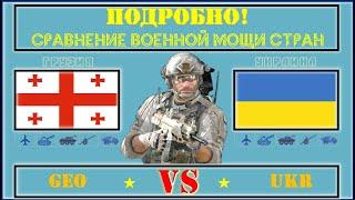 Грузия VS Украина  Армия 2021  Сравнение военной мощи