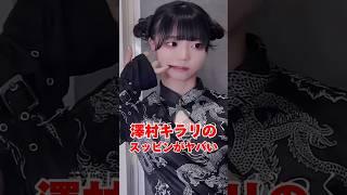 実はスッピンがやばい澤村光彩【きらり】　#澤村光彩#雑学#美人#可愛い