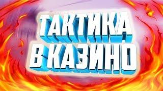 ТАКТИКА В КАЗИНО В ГТА САМП? TRINITY RP