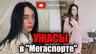 КОНЦЕРТ Билли Эйлиш и Евгения Медведева - УЖАСЫ МЕГАСПОРТА