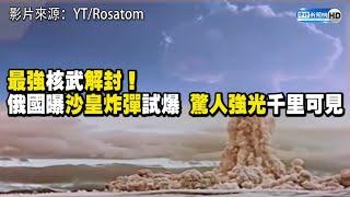 最強核武解封！俄國曝「沙皇炸彈」試爆 驚人強光千里可見