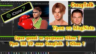 iClone 7  Уроки от MagNat 3D модель в CrazyTalk переносим в iClone 7