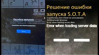 РЕШЕНИЕ! ошибки с запуском игры S.O.T.A Служба Easy Anti-Cheat не установлена. Error when loading