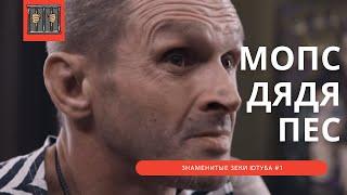 ЗНАМЕНИТЫЕ ЗЕКИ Ютуба #1  -  Мопс Дядя Пес ( Капрал Клиторчук, или кал калыч)