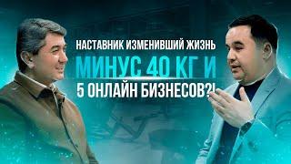 Потерял 40 кг и изменил свой онлайн бизнес навсегда! Сила Наставника