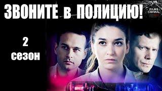 Звоните в Полицию! 2 сезон. Судьба Злодейка (2023) Все серии Full HD