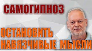 Самогипноз Остановить Навязчивые Мысли. Восстановить Нервную Систему.