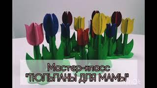 Мастер-класс "ТЮЛЬПАНЫ ДЛЯ Мамы"