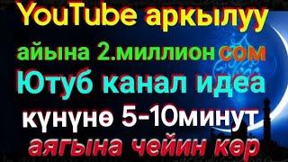 АЙЫНА 2.миллион сом. ютуб аркылуу акча табуу, ютуб канча акча төлөп берет, жана ютуб канал идеа