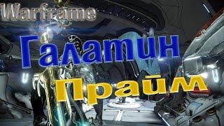 Warframe: Галатин Прайм. Крит билд.