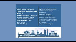 Перескоков Л.В. Культурная среда как хранилище исторической памяти / Круглый стол. 27.11.22. Пермь