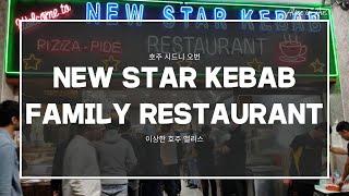 Σ 호주 시드니 오번 : 뉴스타 케밥 패밀리 레스토랑 New Star Kebab Family Restaurant #앨리스 #호주앨리스 #이상한나라의앨리스