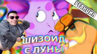 Лунатик 21 Шизоид С Луны RYTP ► Реакция на Fraer [Mega Rytp]