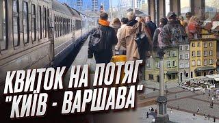  СЕКРЕТ РОЗКРИТО! Як дістати квиток на потяг "Київ - Варшава"?