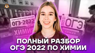 Полный разбор ОГЭ по химии 2022 | Химия ОГЭ 2022 | Умскул