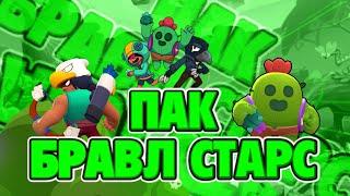 ️ПАК БРАВЛ СТАРС️#БравлСтарс#BrawlStars