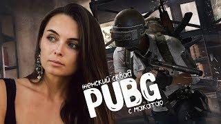  МАКАТАО КАТАЕТ ДЕВОЧЕК В PUBG НА 8 МАРТА  (стрим ПАБДЖИ / ПУБГ / PLAYERUNKNOWN'S BATTLEGROUNDS)