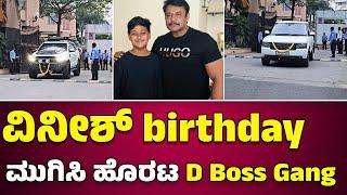 #darshanarretsದರ್ಶನ್ ಮಗ vineesh birthday ಮುಗಿಸಿ ಹೊರಟ D Boss Gang | Dboss