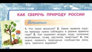 Окружающий мир 4 класс ч.1, тема урока "Как сберечь природу России", с.110-113, Перспектива.