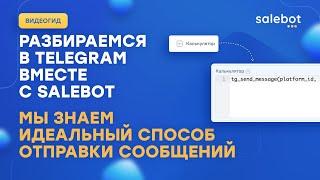 Отправить сообщение через АПИ Телеграм: функция tg_send_message. Подробный разбор параметров