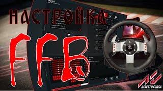 Assetto Corsa настройка обратной связи FFB.