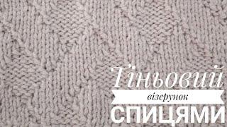 Тіньовий візерунок спицямиKnitting patterns