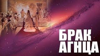 6. Брак Агнца "Будущие события в свете Писания"  - Андрей П. Чумакин