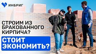 ПЛЮСЫ И МИНУСЫ кирпича BRAER. Баварская кладка на черном растворе. Строим одноэтажный дом. ИНБРИГ