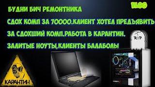 #БУДНБИЧРЕМОНТНИКА СДОХ КОМП ЗА 70000.КЛИЕНТ НАЕХАЛ НА МЕНЯ.РАБОТА В КАРАНТИН.КЛИЕНТЫ ПИЗД..ЛЫ