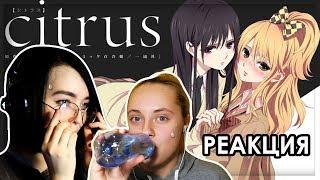 РЕАКЦИЯ ДЕВУШЕК НА АНИМЕ "Citrus" | ЦИТРУС СЕРИЯ 3 | ОСТОРОЖНО, ЮРИ!!! [Реакция #1]