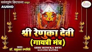 श्री रेणुका देवी गायत्री मंत्र (जप) - RENUKA DEVI GAYATRI MANTRA JAAP 108 TIMES - RENUKA DEVI MANTRA