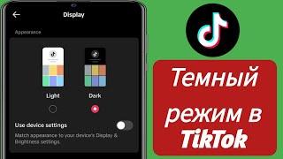 Как включить темный режим в TikTok (2024)