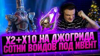 ДЖОРГИД ПРИДИ! Открываю СОТНИ войдов под х2 и х10 в RAID Shadow Legends