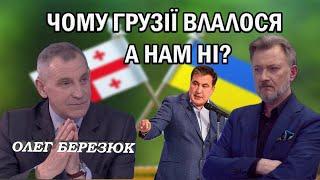 "Саакашвілі та реформи у Грузії" - О. Березюк. "Від першої особи з Сергієм Дойком"