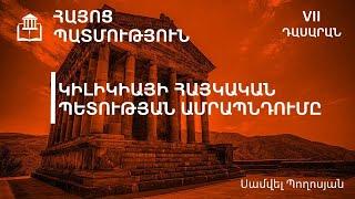 Կիլիկիայի հայկական պետության ամրապնդումը. 7-րդ դասարան