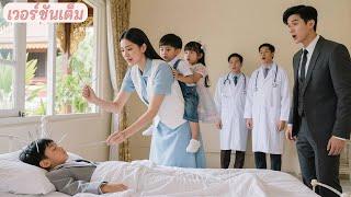 หมอเป็นร้อยก็รักษาลูกชายซีอีโอไม่ได้ แต่แม่เลี้ยงเดี่ยวสุดจนกลับรักษาหายทันที! ความรักจึงเริ่มต้น!