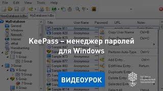 KeePass – менеджер паролей для Windows