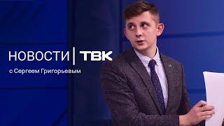 Новости ТВК 1 ноября 2024: пробки из-за светофоров, погода на месяц и взятки за сокрытие мигрантов